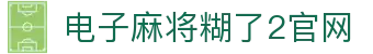 电子麻将糊了2官网|麻将糊了2滚球盘 - (中国)绍兴电子麻将糊了2官网股份有限公司欢迎您